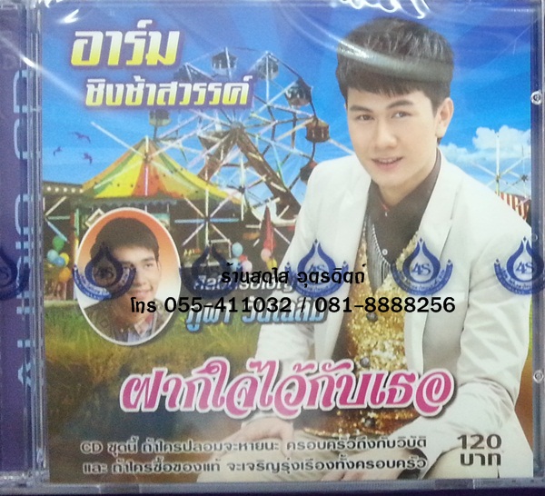 CD อาร์ม ชิงช้าสวรรค์ ชุดฝากใจไว้กับเธอ ศิลปินรับเชิญ ภูผา วันเฉลิม