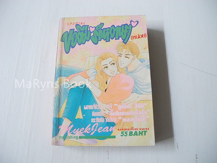 ขอยืมรักหวานๆ (เล่มเดียวจบ) / Yumiko Zuzuki