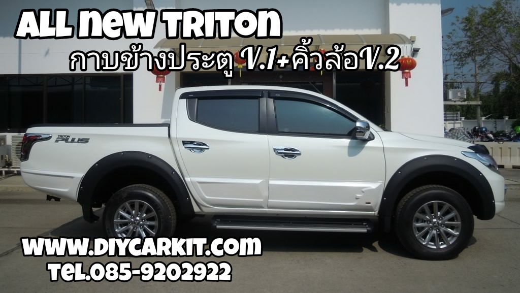 กาบประตู V.1+คิ้วล้อV.2 All New Triton