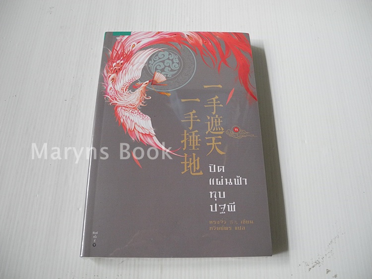 ปิดแผ่นฟ้าทุบปฐพี เล่ม 2 / หรงจิ่ว