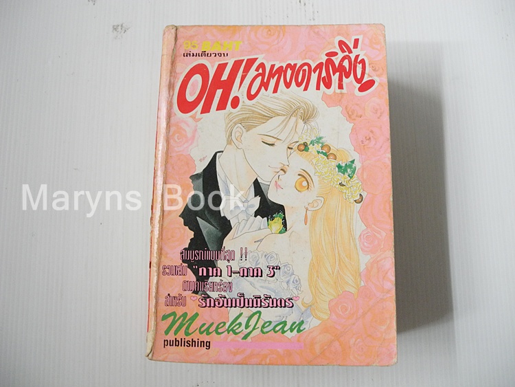 OH! มายดาร์ลิ่ง ( เล่มเดียวจบ ) / อุเอดะ มิวะ