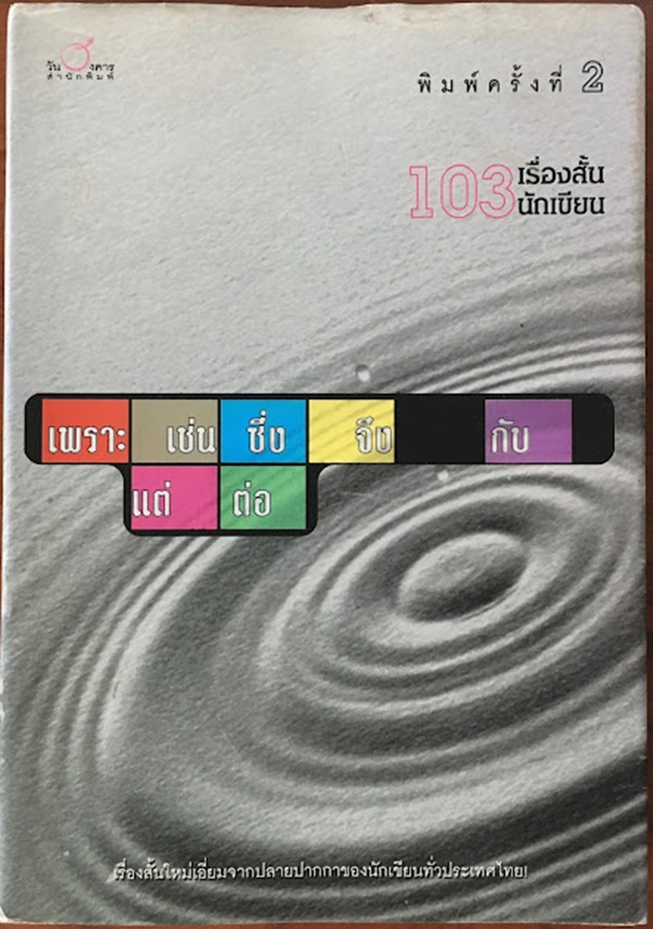 103 นักเขียน 103 เรื่องสั้น