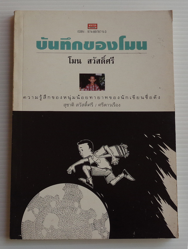 บันทึกของโมน / โมน สวัสดิ์ศรี