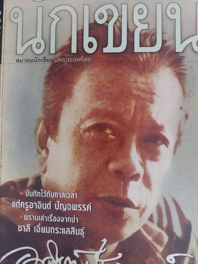 นักเขียน ปีที่ ๑ ฉบับที่ ๓ ฉบับ อาจินต์ ปัญจพรรค์ / สมาคมนักเขียนแห่งประเทศไทย