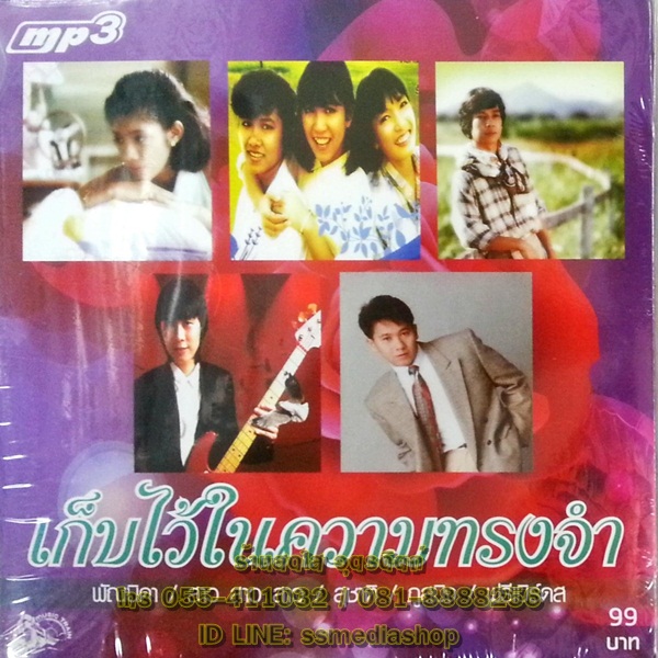 MP3 เก็บไว้ในความทรงจำ พัณนิดา/สาวสาวสาว/สุชาติ/ภูสมิง/ฟรีเบิร์ดส