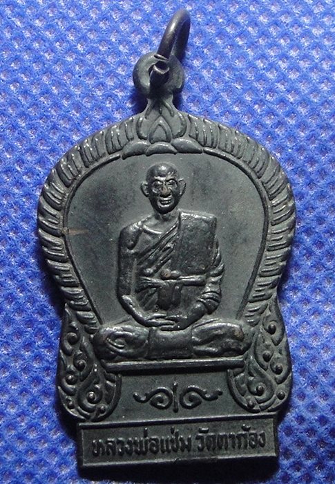 หลวงพ่อแช่ม วัดตาก้อง