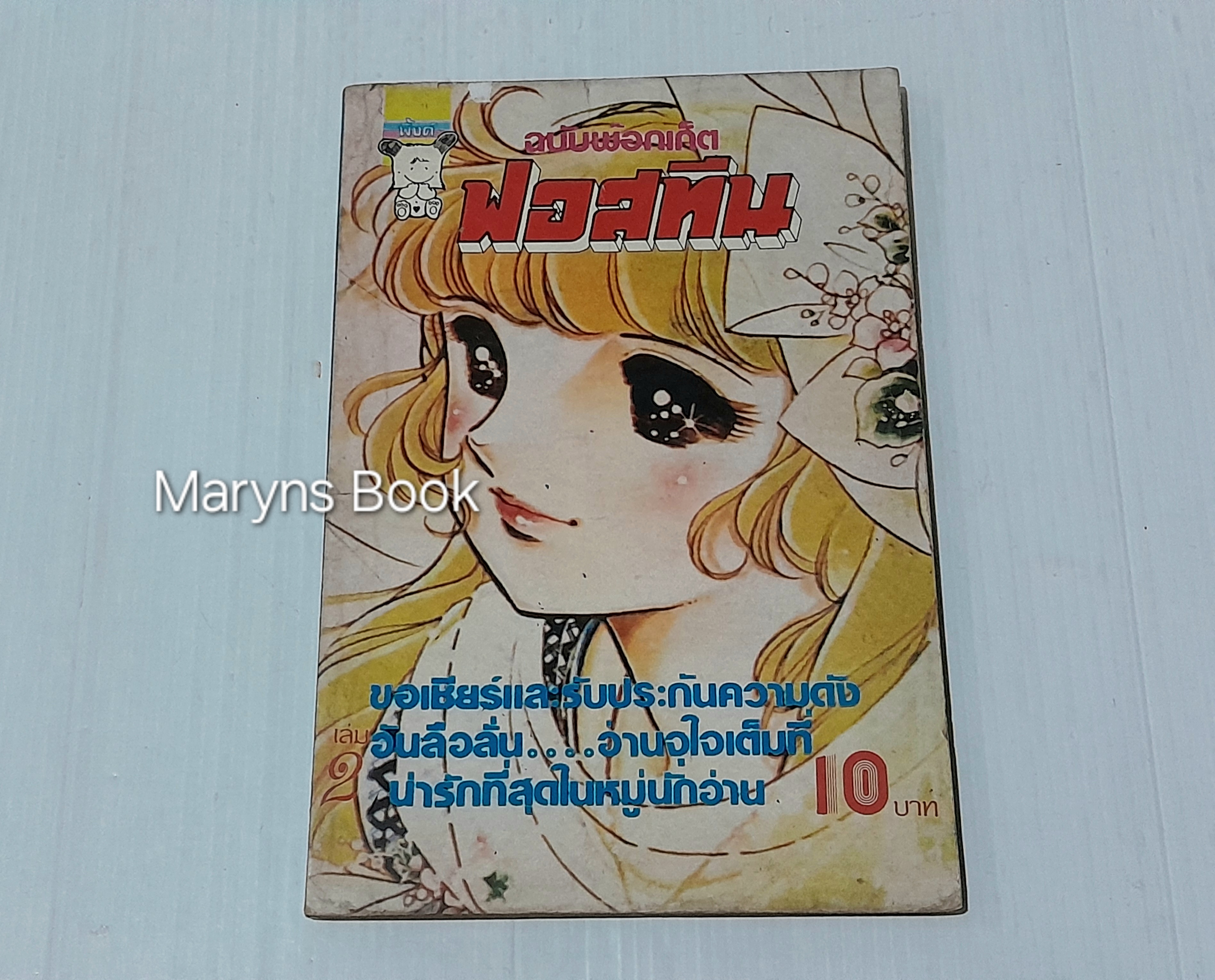 ฟอสทีน เล่ม 2 / จิเอโกะ ฮาระ