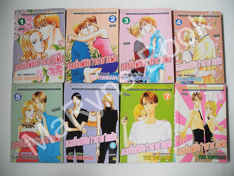 กลเม็ดพิชิตใจชายในฝัน 8 เล่มจบ / Yuki Yoshihara