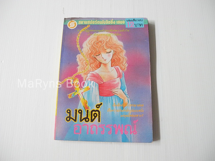 มนต์อาถรรพณ์ (เล่มเดียวจบ) / มัตสึโมโต้ โยโกะ