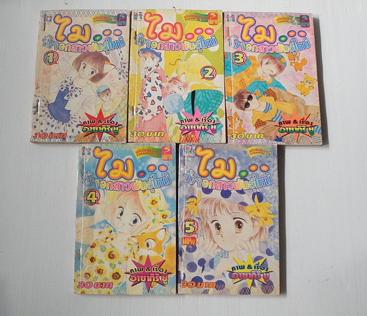 ไม จิ้งจอกสาวพันธุ์ใหม่ 5 เล่มจบ / อาซากิริ ยู