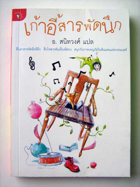 เก้าอี้สารพัดนึก / อ. สนิทวงศ์ - แปล (วรรณกรรมเยาวชนแปล)