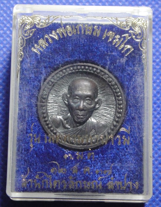 หลวงพ่อเกษม เขมโก