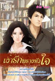 เงารักพรางหัวใจ / ฟ้าใส ไอรดา