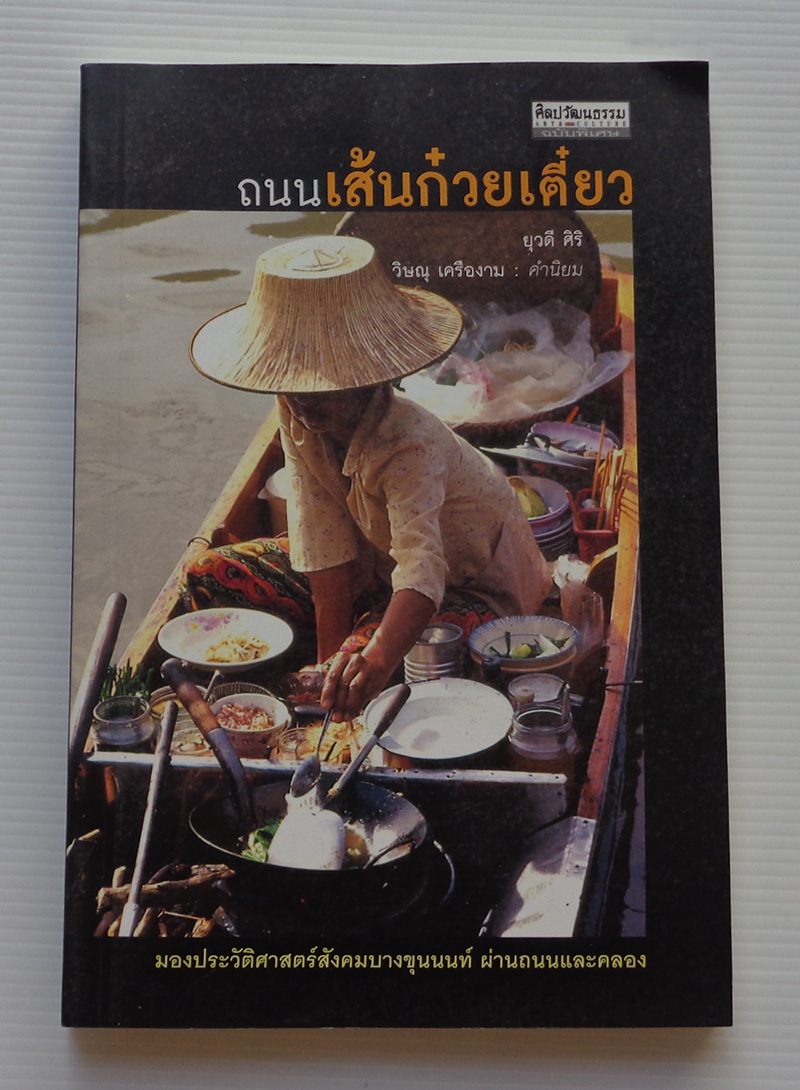 ถนนเส้นก๋วยเตี๋ยว / ยุวดี ศิริ