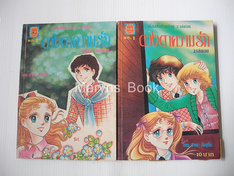 ดวงตาความรัก 2 เล่มจบ / ฮานะ โนบุโกะ