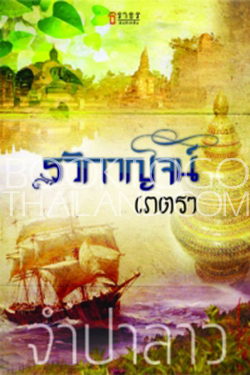 รวิกาญจน์เภตรา /จำปาลาว /ธราธร