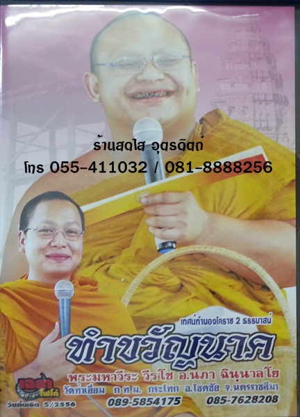 VCD ทำขวัญนาค พระมหาวีระ วีรโช + อ.นภา ฉินฺนาลโย