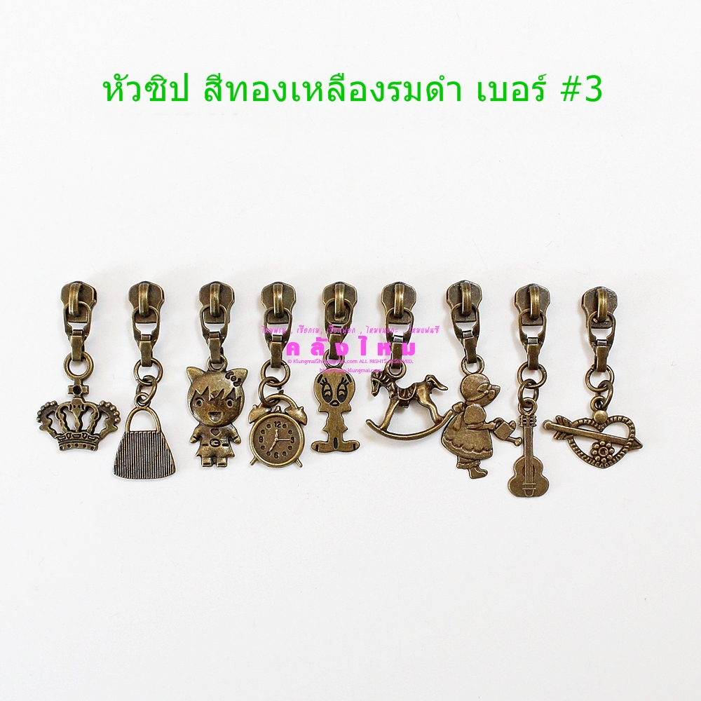 หัวซิป สีทองเหลืองรมดำ เบอร์ #3