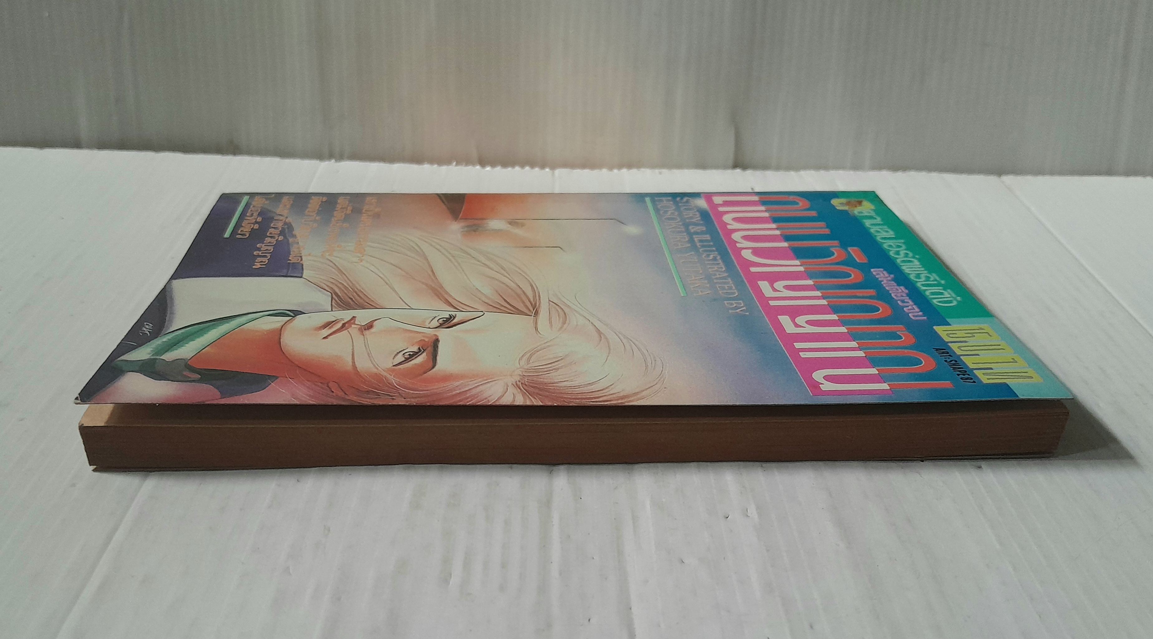 ถนนวิญญาณ (เล่มเดียวจบ) / Hosokura Yutaka