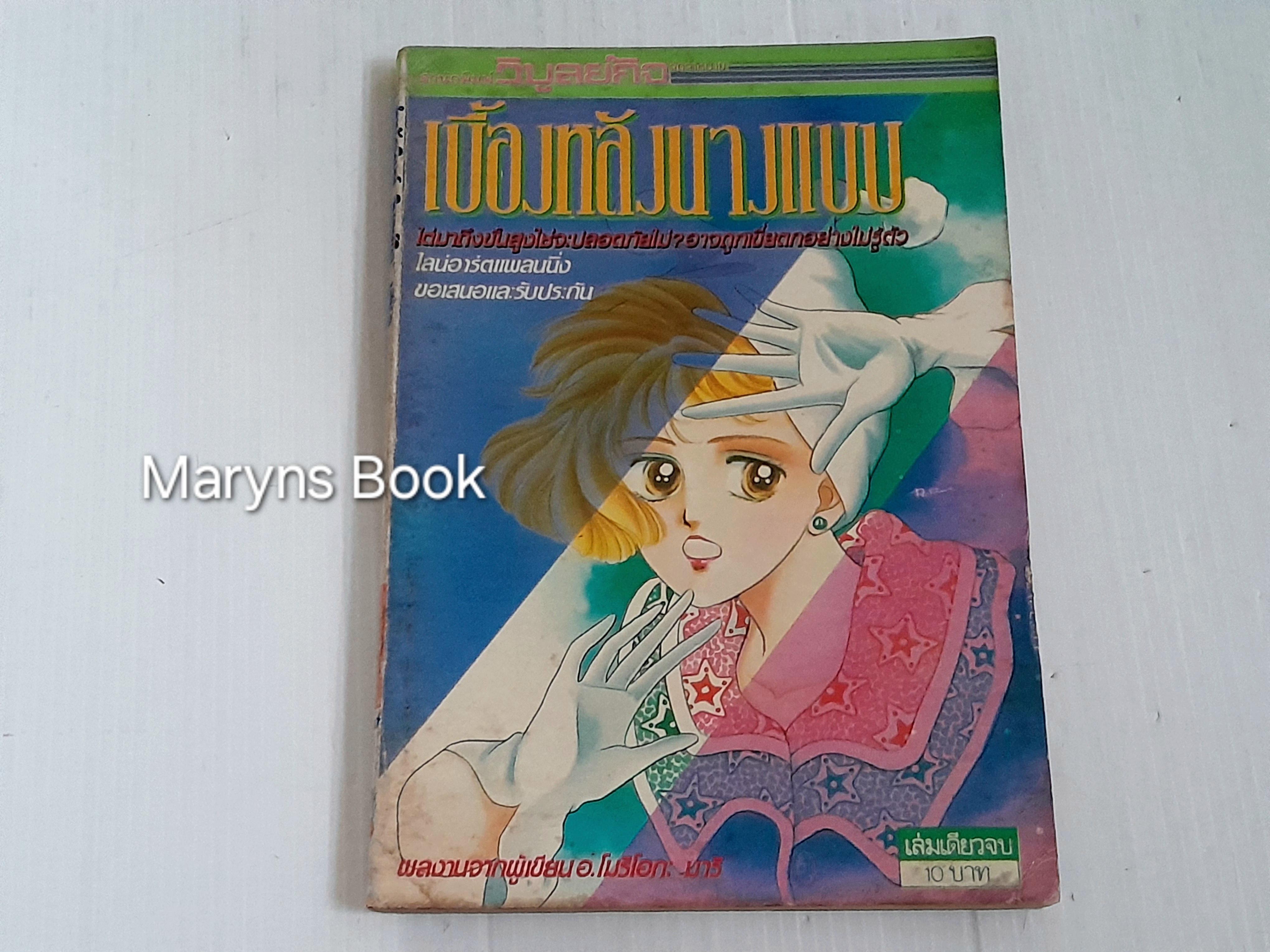 เบื้องหลังนางแบบ (เล่มเดียวจบ) / Morioka mari