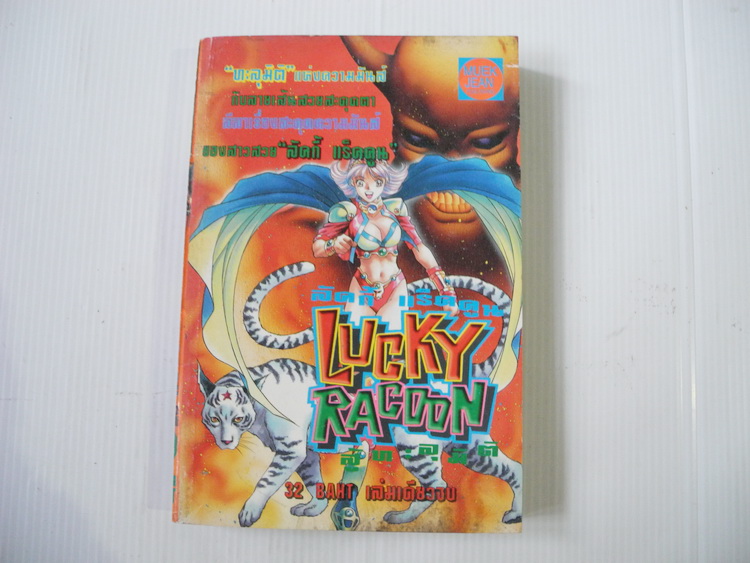 LUCKY RACOON (เล่มเดียวจบ)