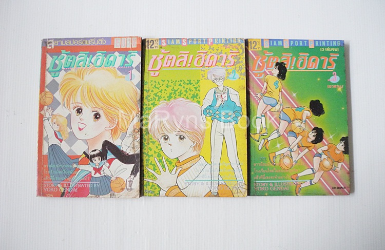 ชู้ตสิ! ฮิคาริ 3 เล่มจบ / Yoko Gendai