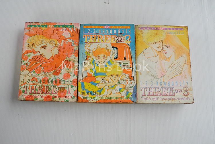 1 2 3 แรงสุดหัวใจ THREE step 3 เล่มจบ / FUYUMI SOURYO
