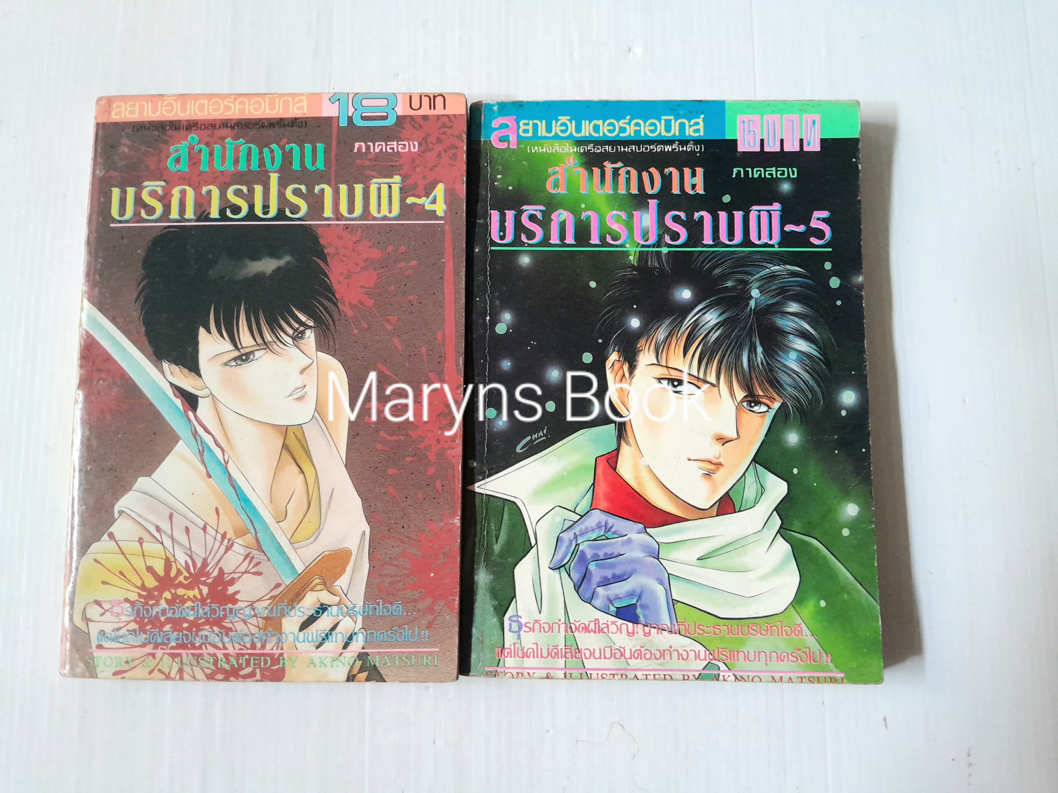 สำนักงานบริการปราบผี (ภาค 2) เล่ม 4-5 / Akino Matsuri