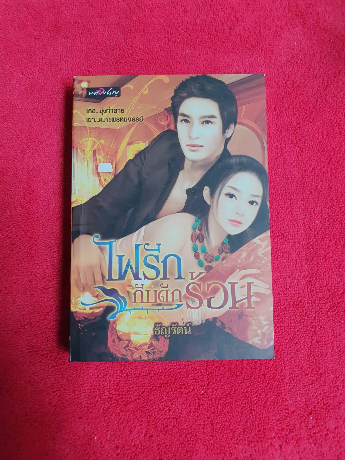 ไฟรักกับดักร้อน โดย ธัญรัตน์ สนพ.พลอยชมพู #หนังสือนิยายมือสอง สภาพดี ราคาถูก
