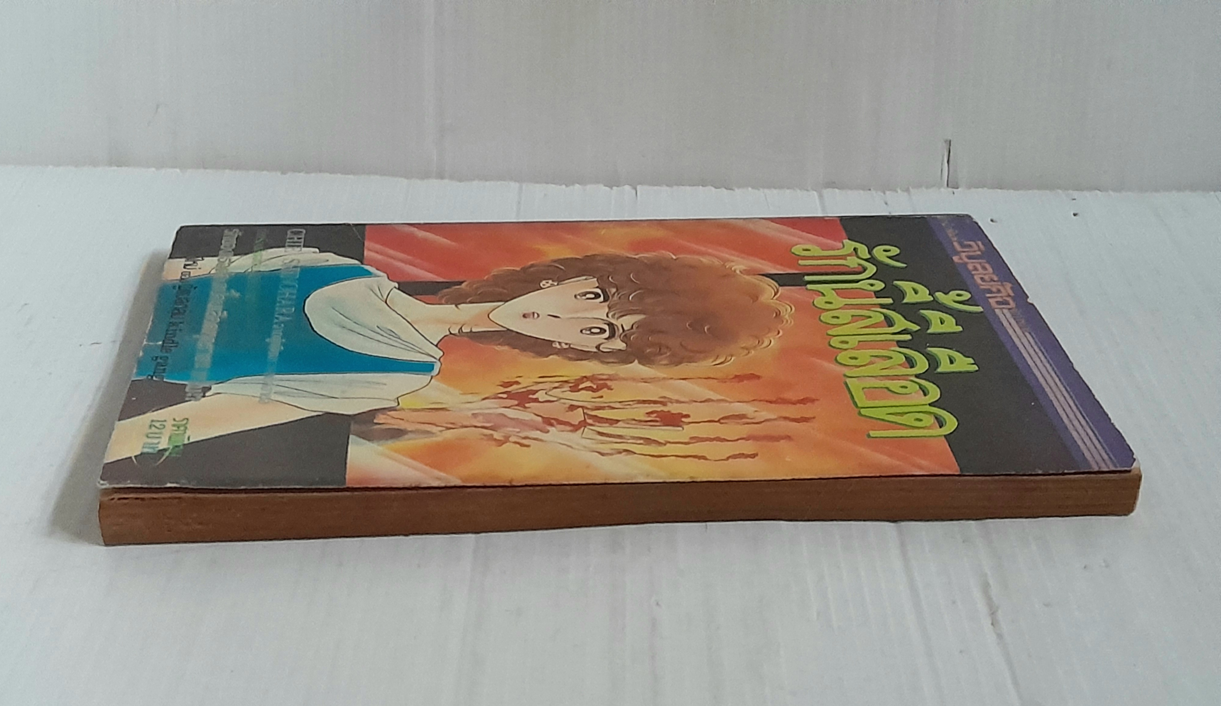 รักนี้สีเลือด (เล่มเดียวจบ) / Chie Shinohara