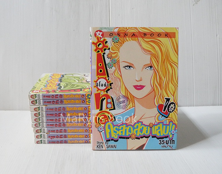 อีโอน่า ครูสาวสวยแสบ 10 เล่มจบ / Sawai Ken