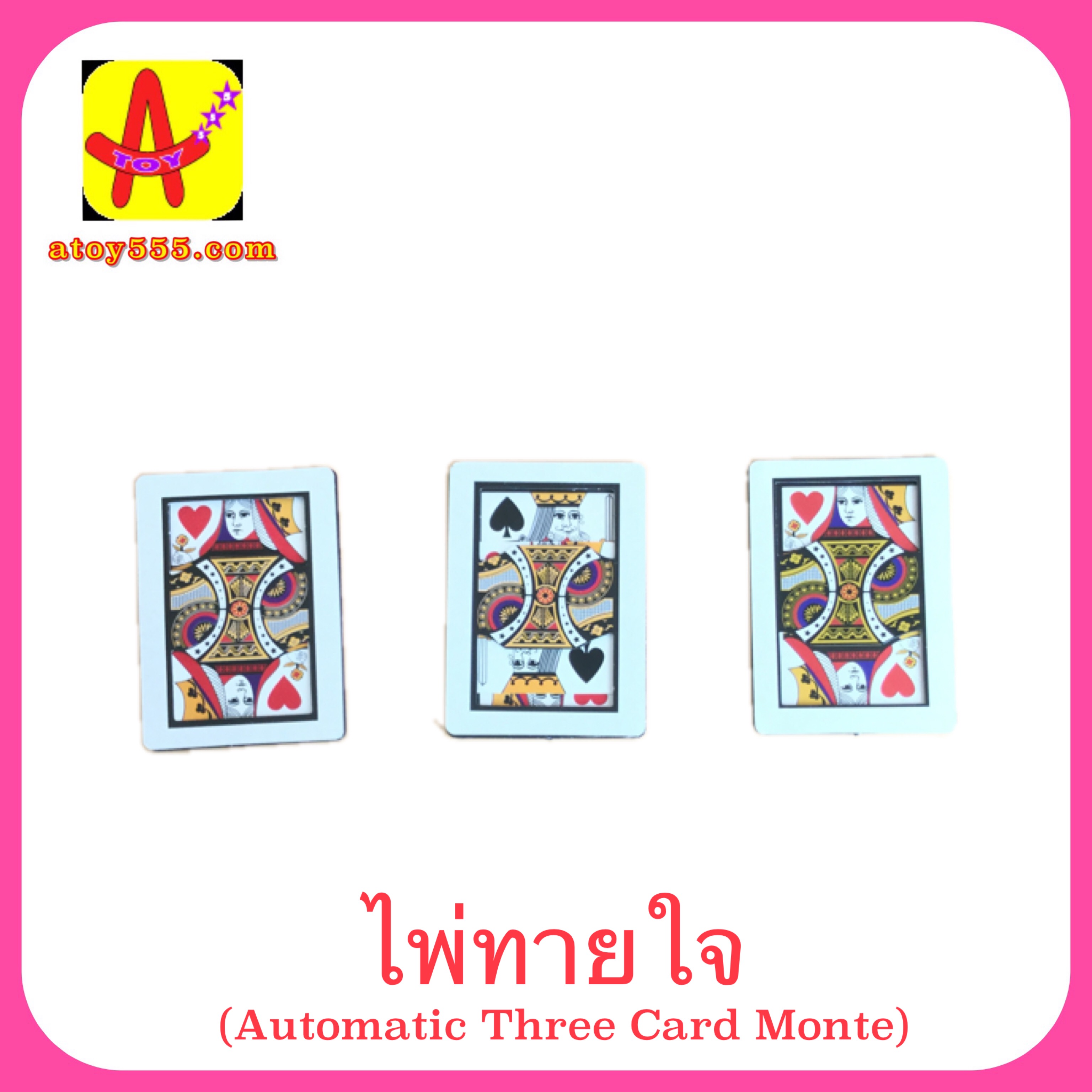 ไพ่ทายใจ # เล็ก (Automatic Three Card Monte) มี 3 ใบ