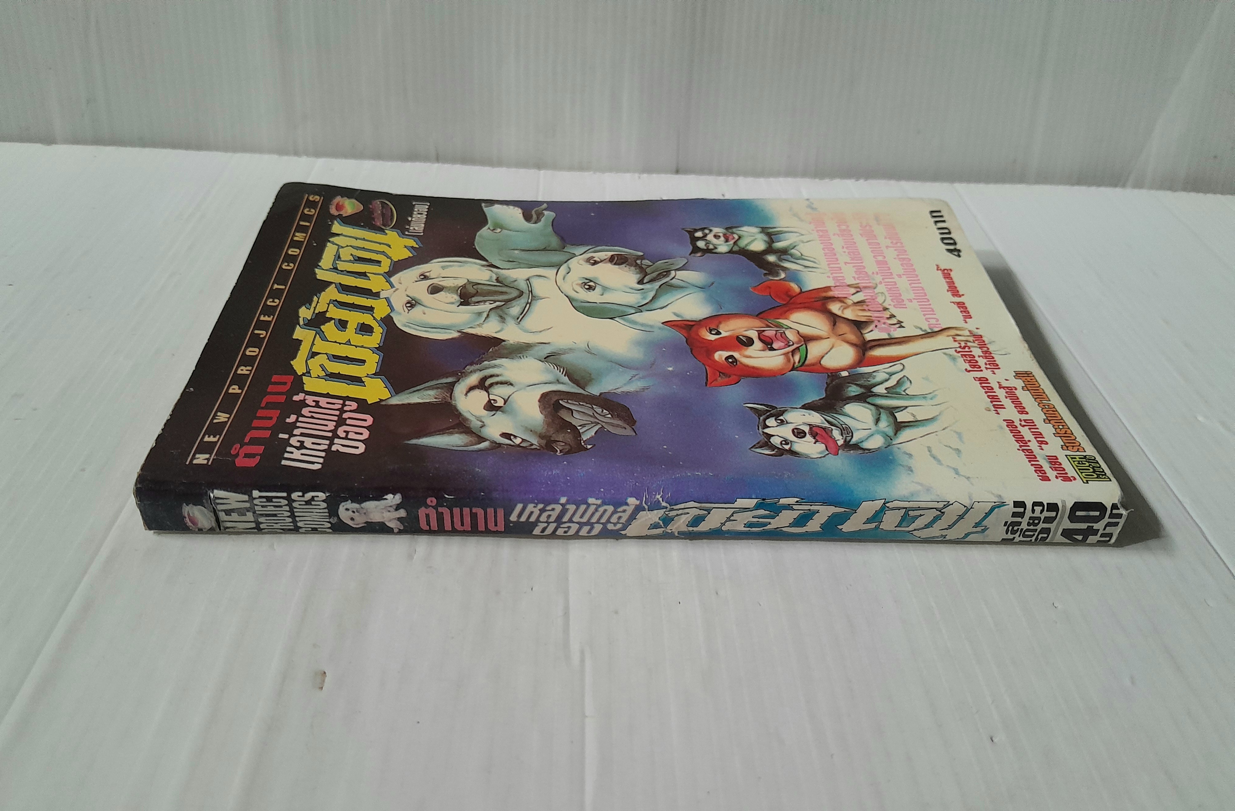 ตำนานเหล่านักสู้ของเขี้ยวเงิน (เล่มเดียวจบ)