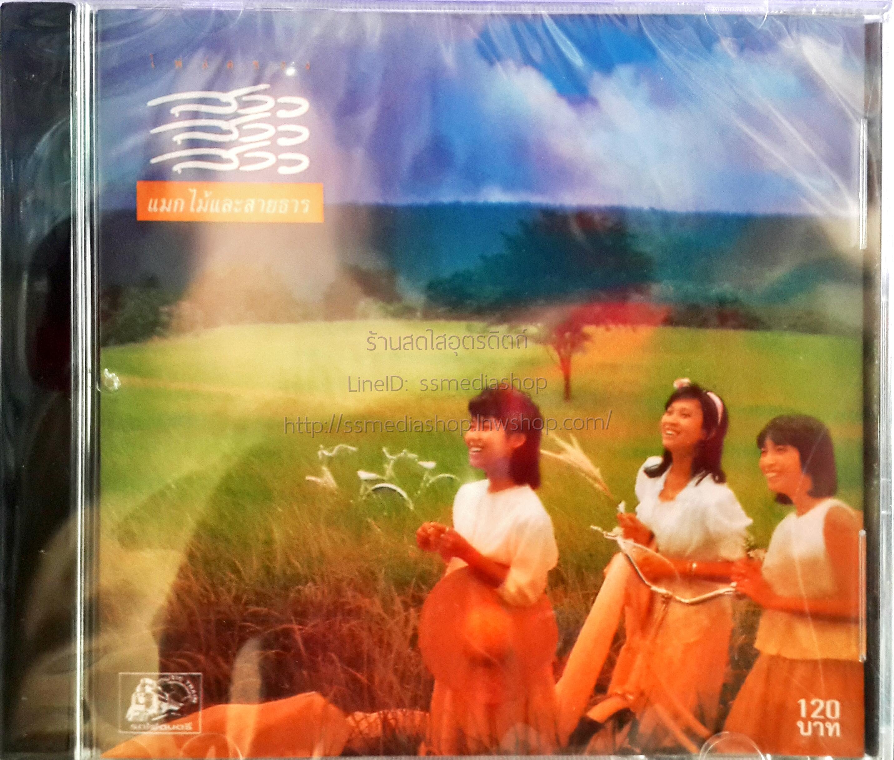 CD สาวสาวสาว ชุดแมกไม้และสายธาร