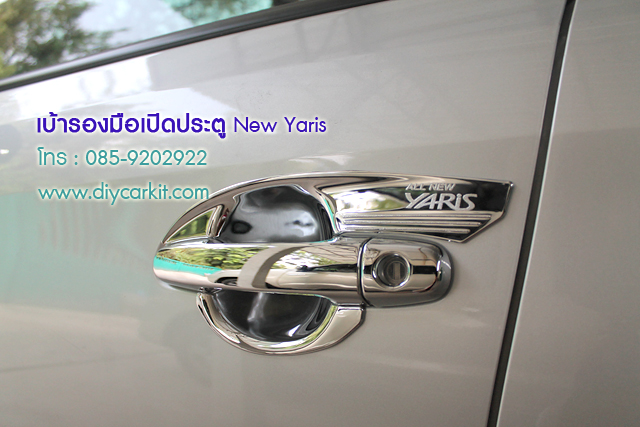 เบ้ารองมือเปิดประตู แบบที่1 New Yaris 2014