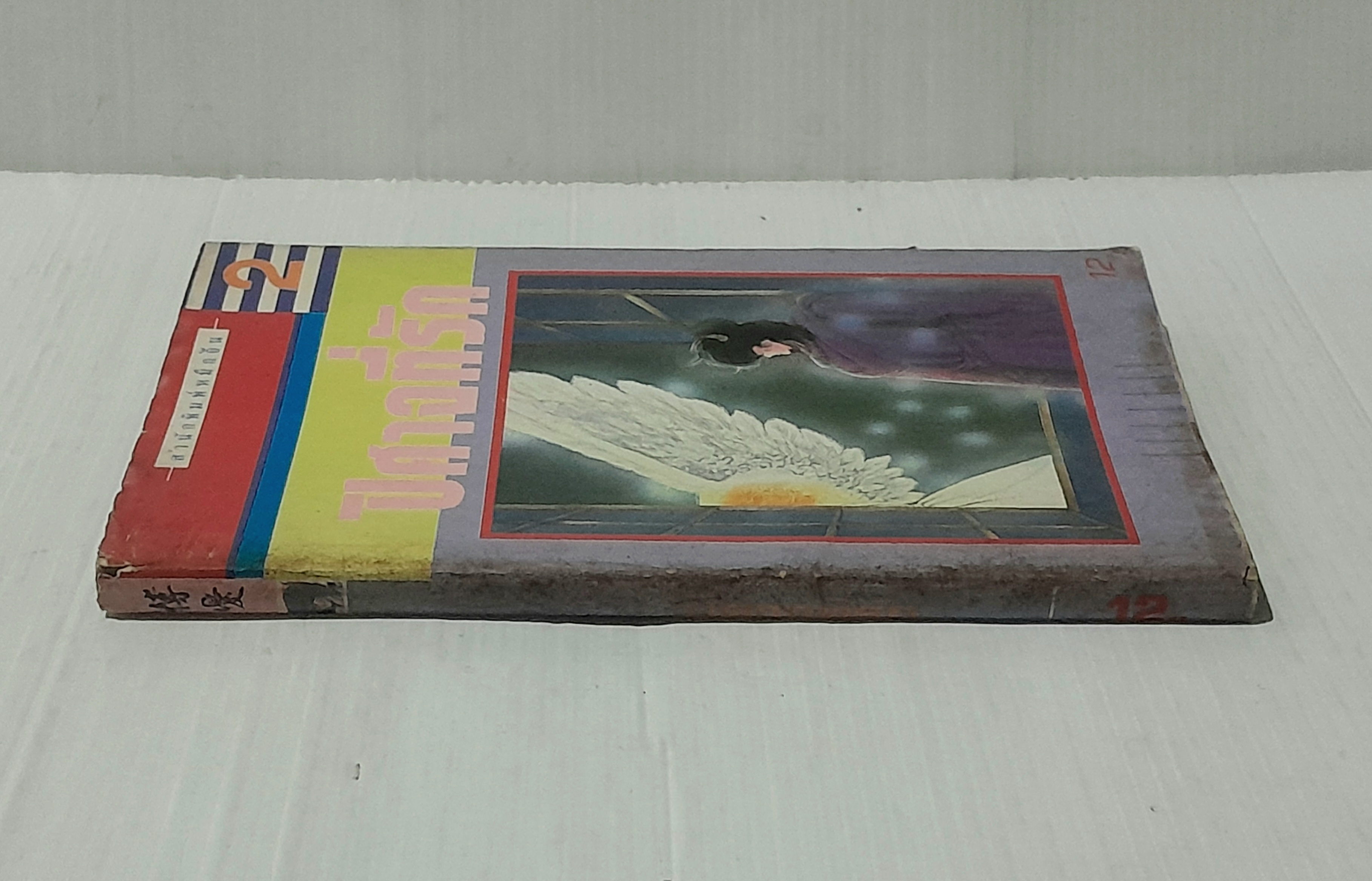 ปีศาจที่รัก (เล่มเดียวจบ)