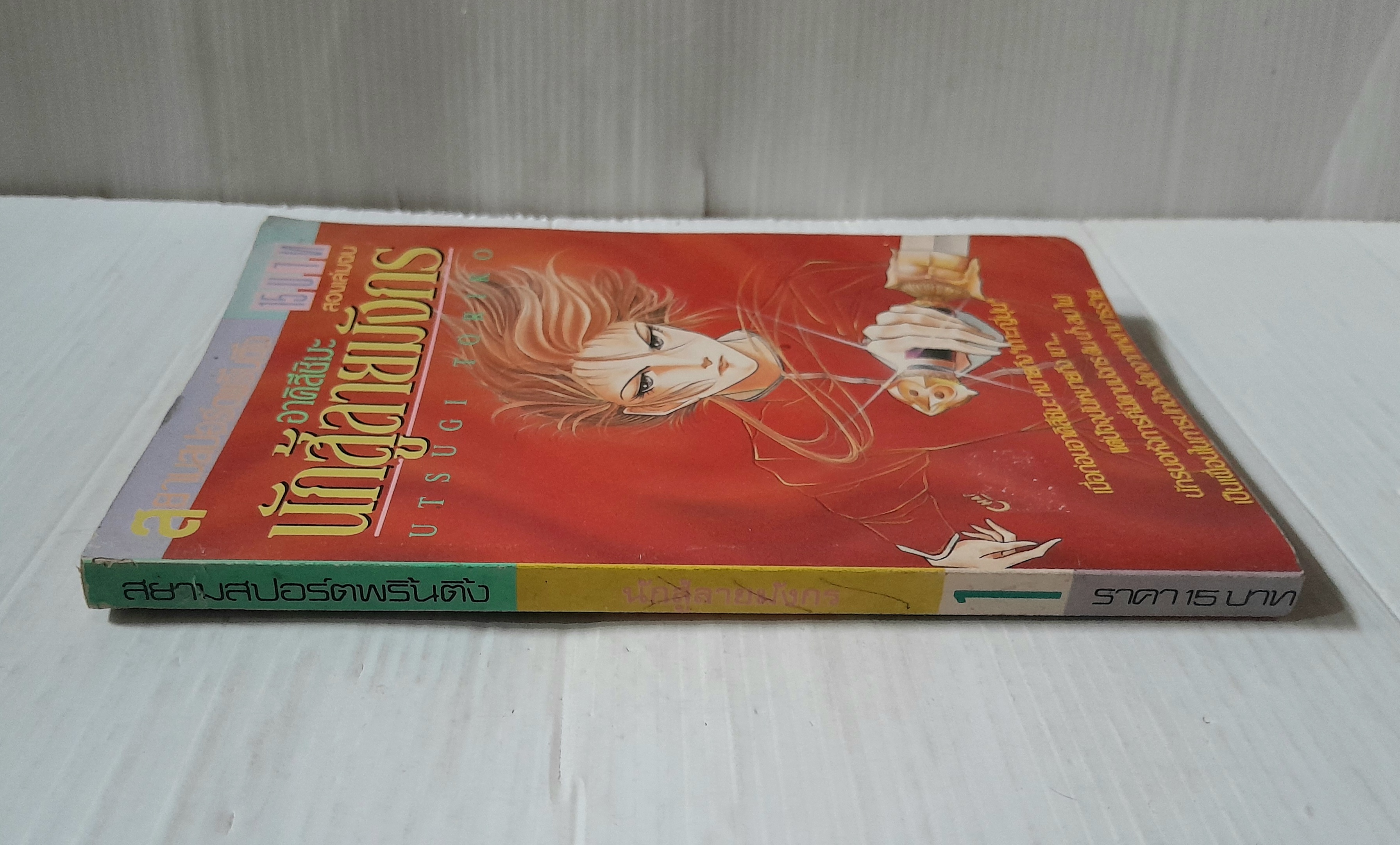 อาคิสึชิมะ นักสู้ลายมังกร เล่ม 1 (2 เล่มจบ) / Utsugi Toriko