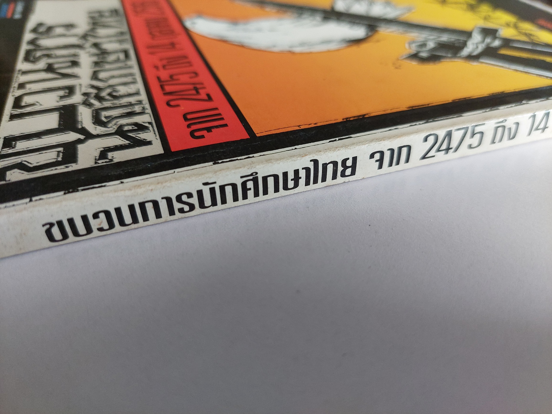 ขบวนการนักศึกษาไทย จาก 2475 ถึง 14 ตุลาคม 2516 / วิทยากร เชียงกูล, ธเนศ อาภรณ์สุวรรณ, วิสา คัญทัพ