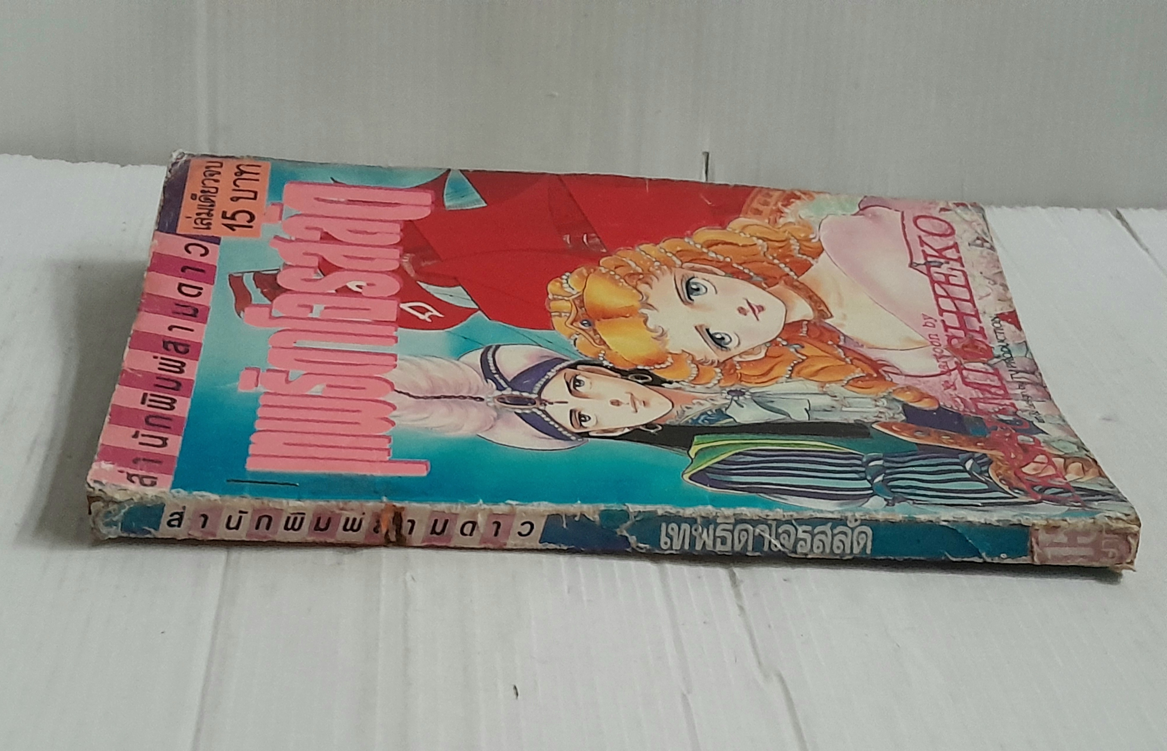 เทพธิดาโจรสลัด (เล่มเดียวจบ) / Ikezumi Chieko