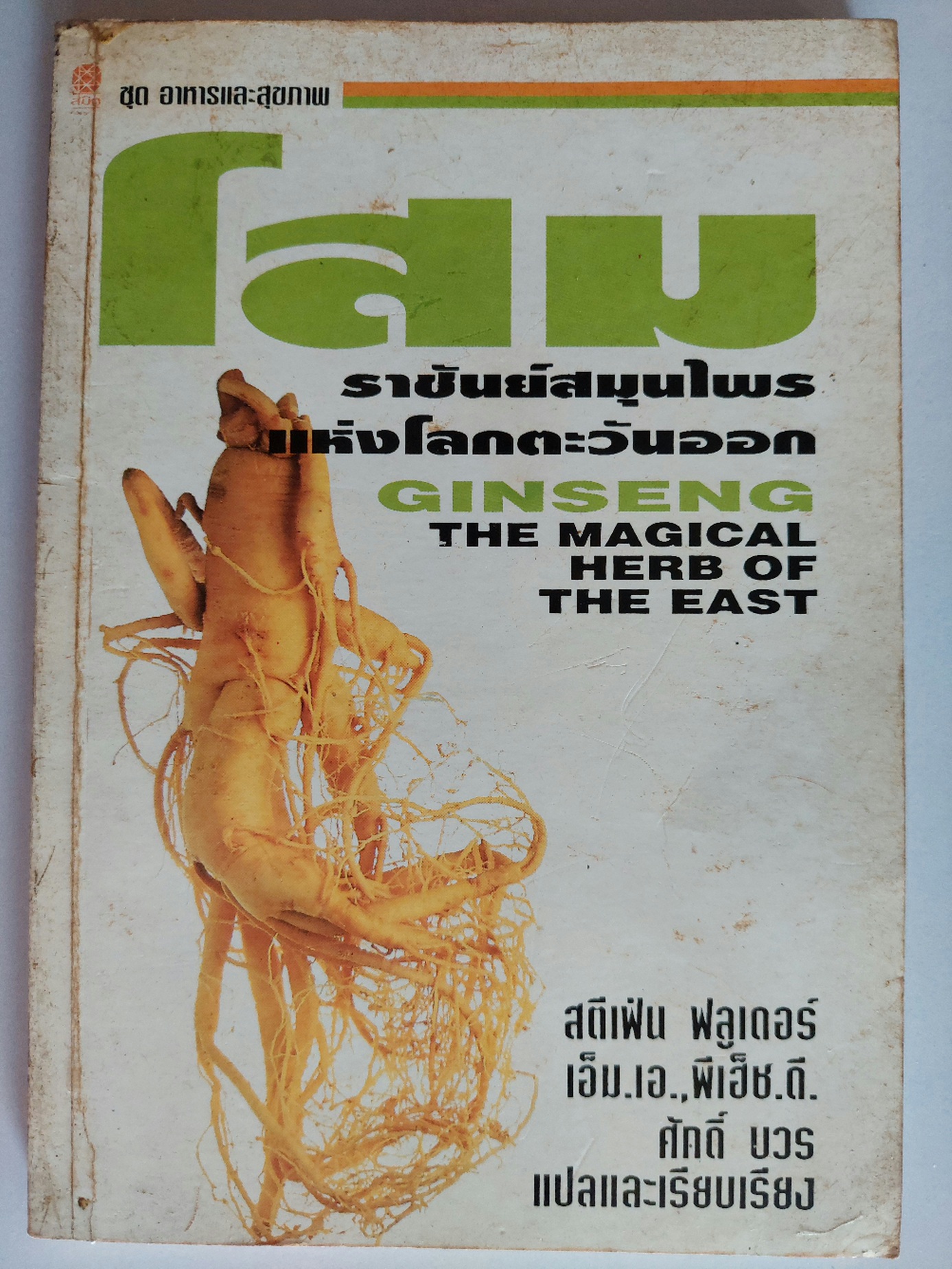 โสม ราชันย์สมุนไพร / สตีเฟ่น ฟลูเดอร์ / ศักดิ์ บวร