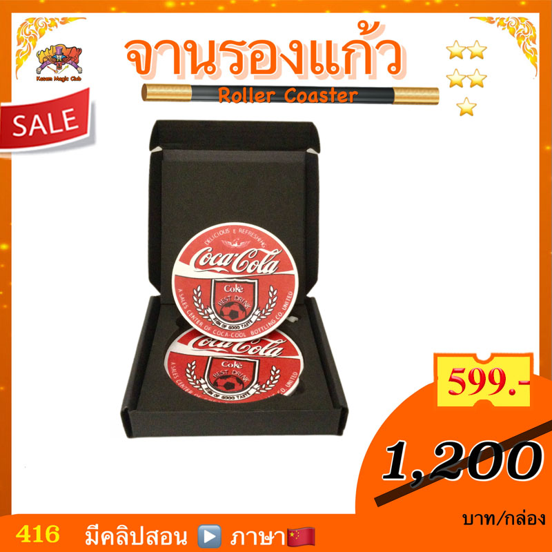 อุปกรณ์มายากล จานรองแก้ว (Roller Coaster) เหรียญทะลุแก้ว (ผลิตที่ ไต้หวัน จีน) *** ราคาต่อกล่อง