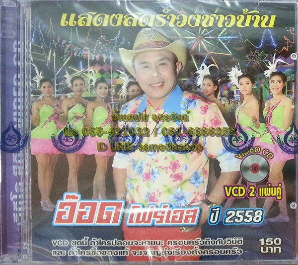 VCD แสดงสดรำวงชาวบ้าน อ๊อด โฟร์เอส ปี2558