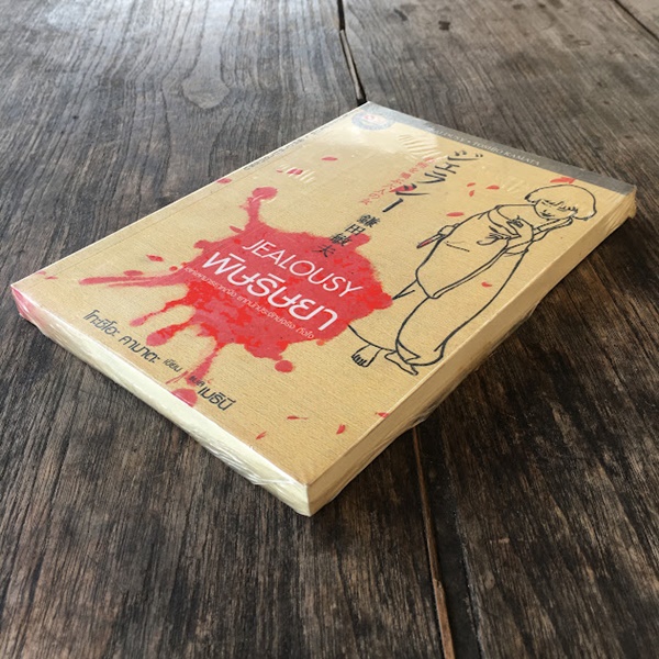 พิษริษยา (JEALOUSY)