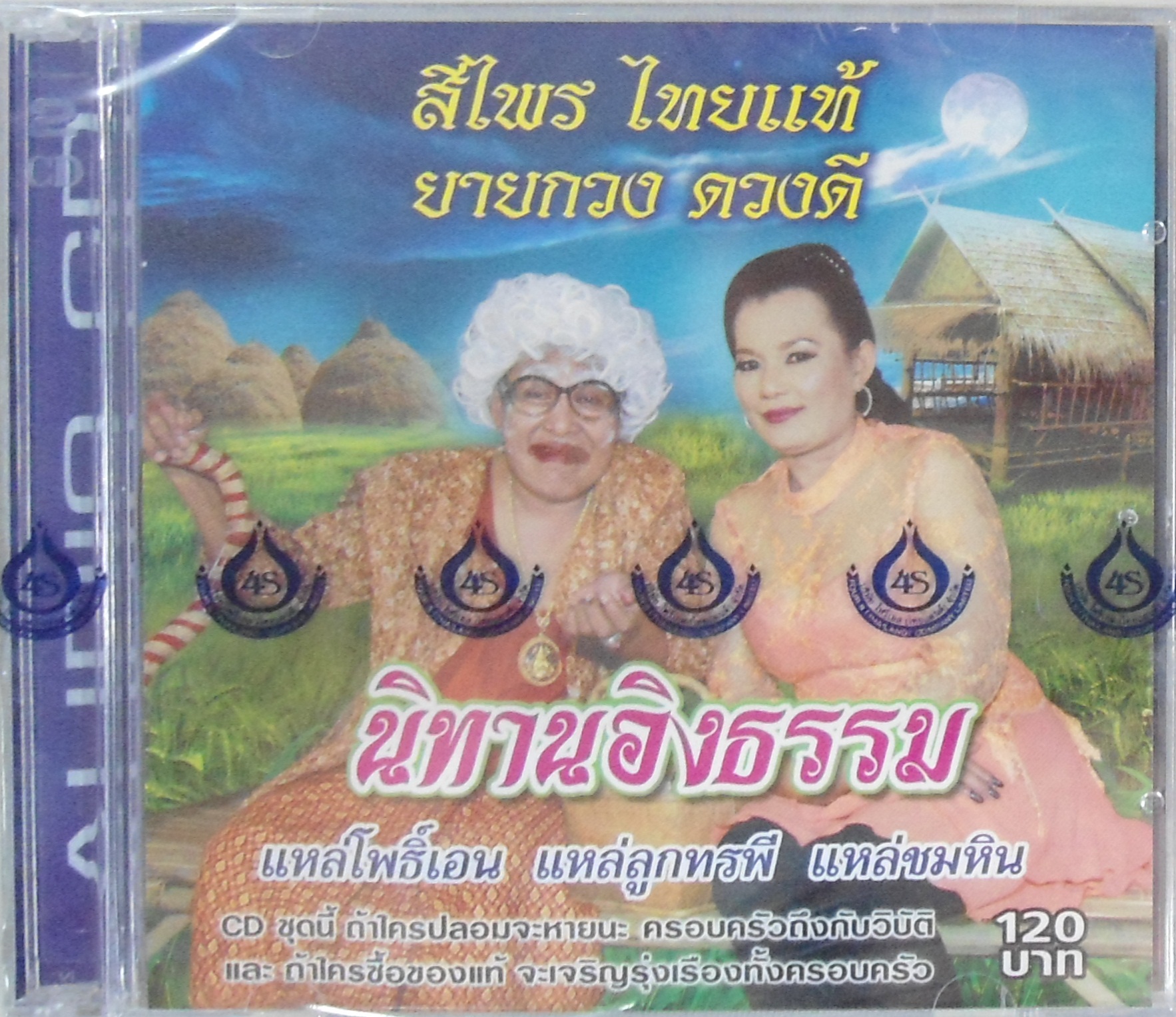 CD สีไพร ไทยแท้ + ยายกวง ดวงดี ชุดนิทานอิงธรรม