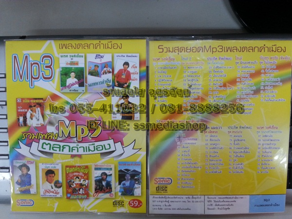 MP3 รวมเพลงตลกคำเมือง