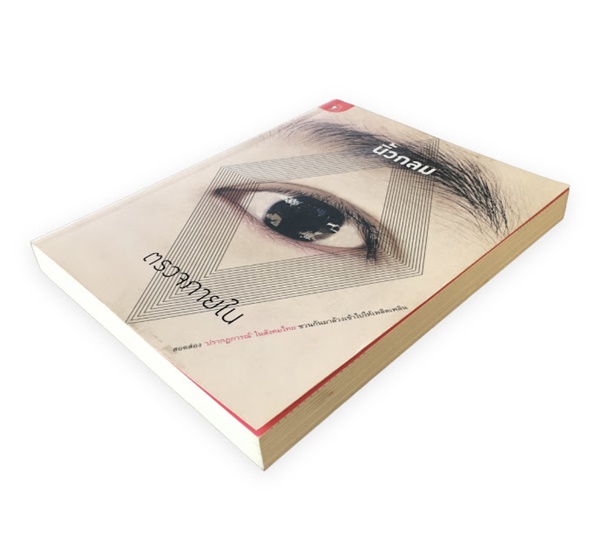 ตรวจภายใน (นิ้วกลม)