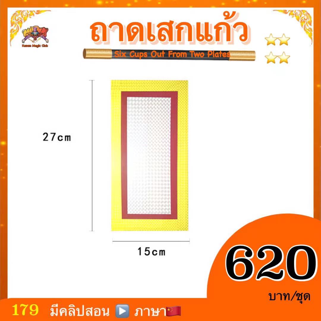 อุปกรณ์มายากล ถาดเสกแก้ว (Six Cups Out From Two Plates )