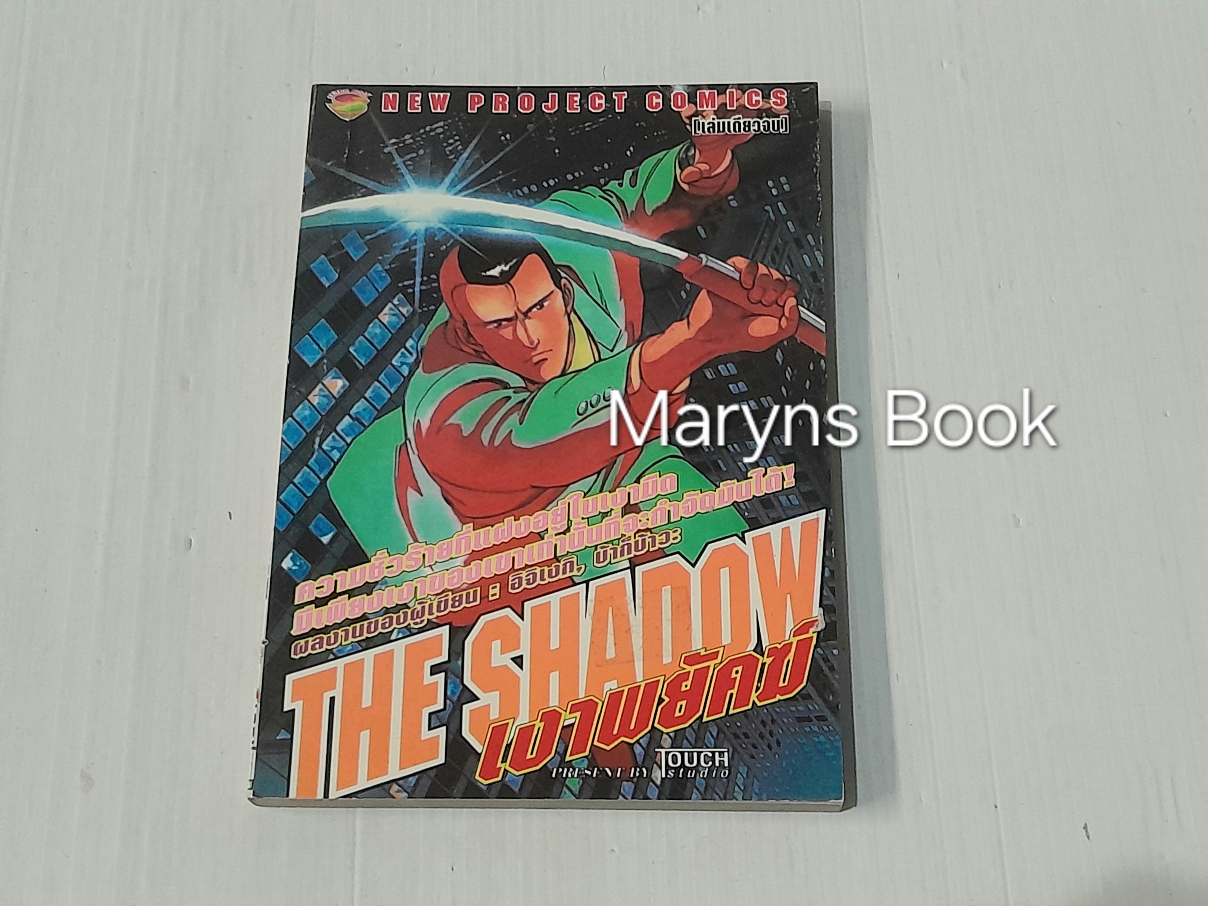 The Shadow เงาพยัคฆ์ (เล่มเดียวจบ) / อิจิเงกิ