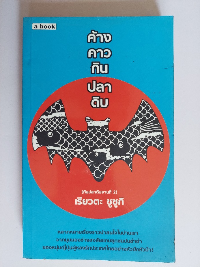 ค้างคาวกินปลาดิบ / เรียวตะ ซูซูกิ