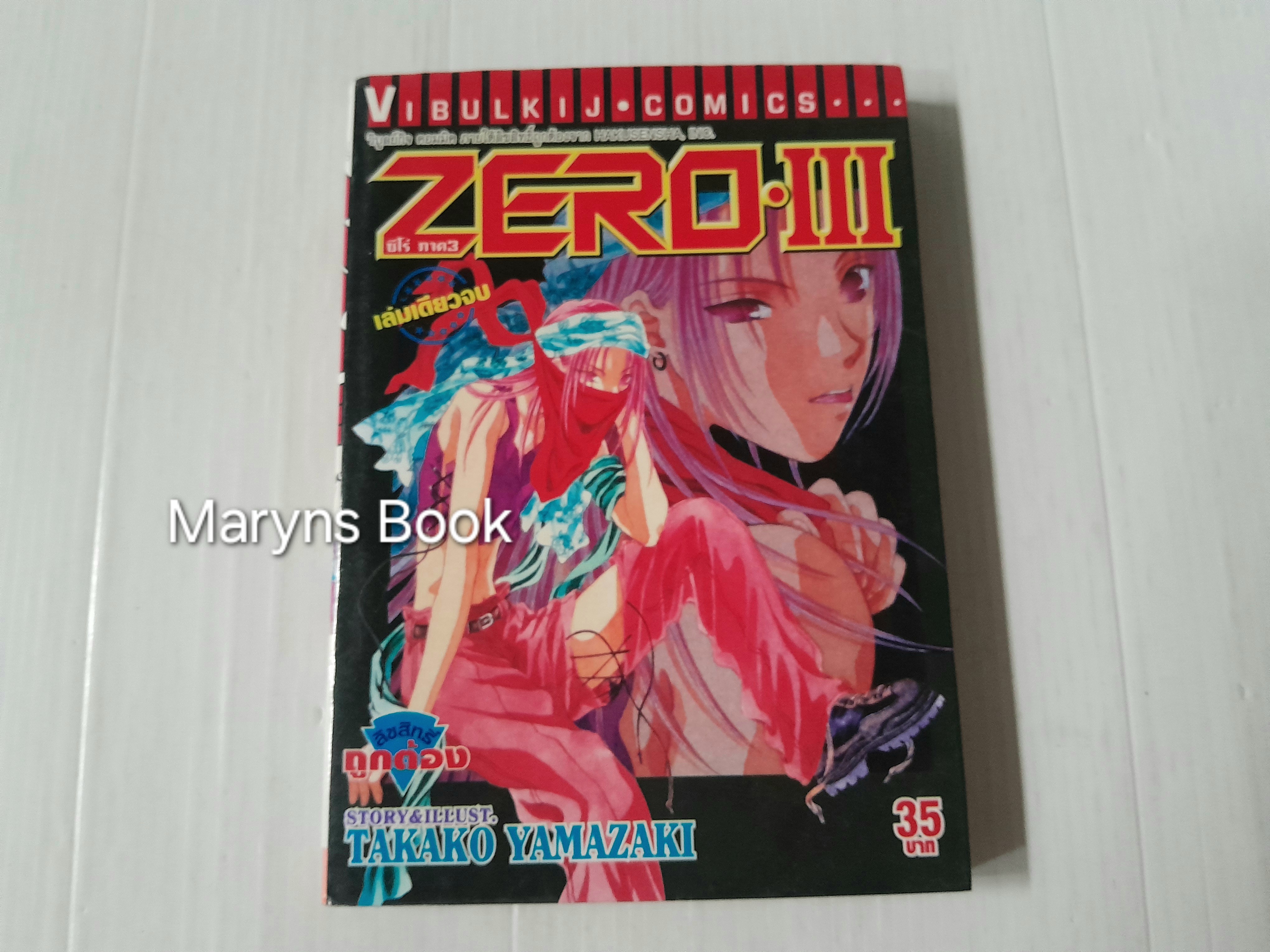 ซีโร่ ภาค 3 (เล่มเดียวจบ) / Takako Yamazaki